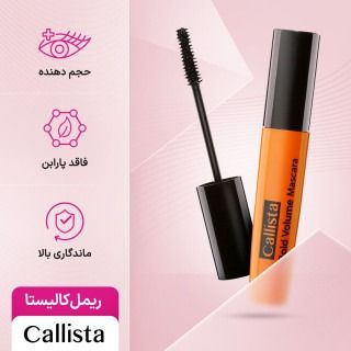 ریمل کالیستا