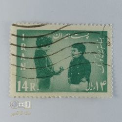تمبر14 ریال روز کودک1341- ایران- مهردار- دوره‌ پهلوی