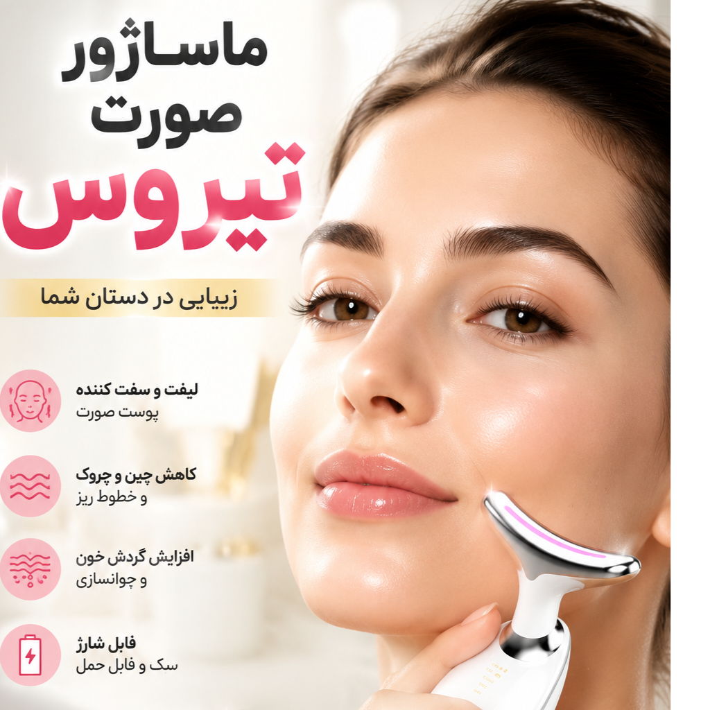 ماساژور ولیفت صورت تیروس نو آکبند