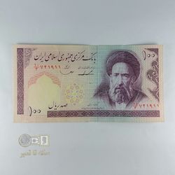 اسکناس100 ریال -(ایروانی- قاسمی) -تک-AU58 ـ جمهوری اسلامی