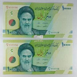 اسکناس10000 ریال نیمه رند- شماره مزاحم(کرباسیان- سیف) -جفت- UNC61 ـ جمهوری اسلامی