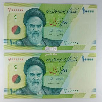 اسکناس10000 ریال نیمه رند- شماره مزاحم(کرباسیان- سیف) -جفت- UNC61 ـ جمهوری اسلامی