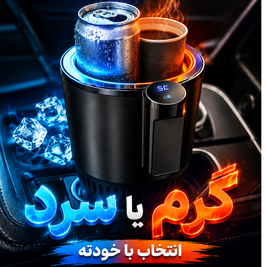 جا لیوانی هوشمند (سرد و گرم) خودرو IDZ003