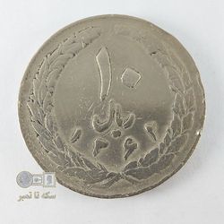 سکه 10 ریال- جنس نیکل-تاریخ 1362  مکرر - کیفیتEF- دوره جمهوری