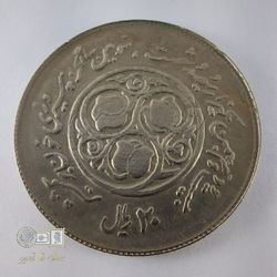 سکه 20 ریال- جنس نیکل-تاریخ 1360(سومین سالگرد انقلاب )- پرسی ضعیف(1353)- کیفیت EF45 - دوره جمهوری اسلامی