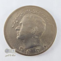 سکه 20 ریال- جنس نیکل-تاریخ 2536- کیفیت EF45 - دوره جمهوری اسلامی