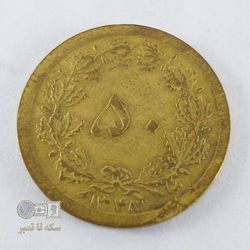 سکه 50 دینار- جنس برنز-تاریخ 1348- کیفیت EF45 - دوره محمد رضا شاه