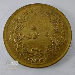 سکه50 دینار  -تاریخ 2536- کیفیت MS60 - دوره محمد رضا شاه پهلوی
