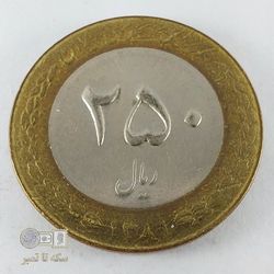 سکه 250 ریال - جنس برنز دو فلز-تاریخ 1381- کیفیت AU58 - دوره جمهوری اسلامی
