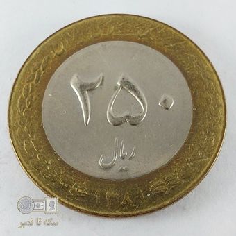 سکه 250 ریال - جنس برنز دو فلز-تاریخ 1381- کیفیت AU58 - دوره جمهوری اسلامی