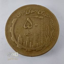 سکه50 ریال -تاریخ 1361- کیفیت EF -دوره جمهوری اسلامی
