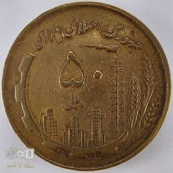 سکه50 ریال نقشه ایران -تاریخ 1359- کیفیت EF45 - دوره جمهوری اسلامی