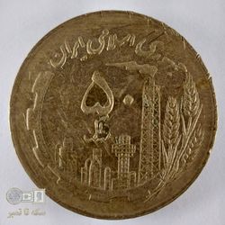 سکه50 ریال نقشه ایران-تاریخ 1361- کیفیت AU55 - دوره جمهوری اسلامی