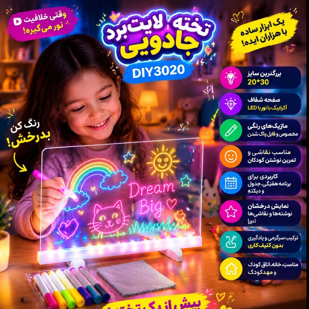 تخته لایت‌برد جادویی DIY3020