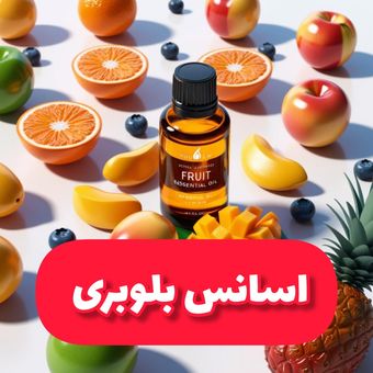 اسانس  بلوبری