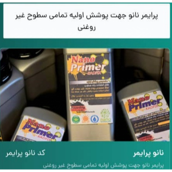 نانو پرایمر 1000 گرمی (کیفیت تضمینی)