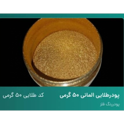 پودر فلزی رنگ طلایی
