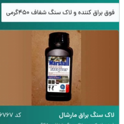 لاک سنگ مارشال نیم لیتری