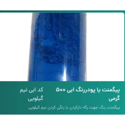 پیگمنت پودری  سنگ مصنوعی رنگ آبی 500 گرمی