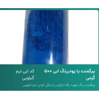 پیگمنت پودری  سنگ مصنوعی رنگ آبی 500 گرمی
