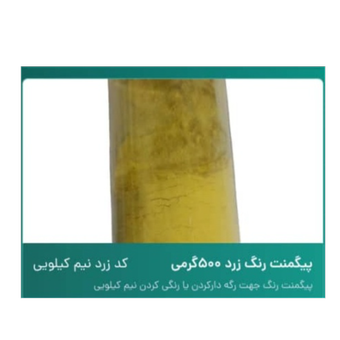 پیگمنت رنگ زرد 500 گرمی