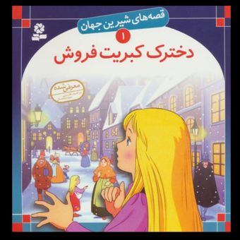 کتاب دخترک کبریت فروش اثر هانس کریستیان آندرسن جلد خشتی انتشارات قدیانی
