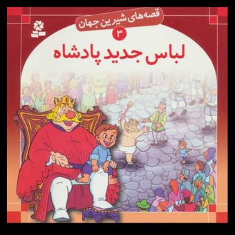 لباس جدیدپادشاه - قصه های شیرین جهان (3)