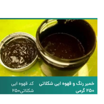 خمیر رنگ شکلاتی قهوه ای 250 گرم