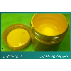 خمیر رنگ زرد 250 گرمی