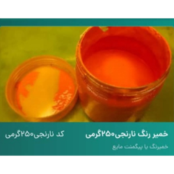 خمیر رنگ نارنجی 250 گرم