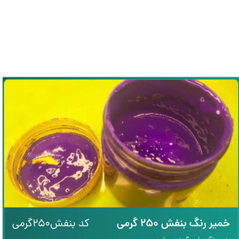خمیر رنگ بنفش 250 گرمی