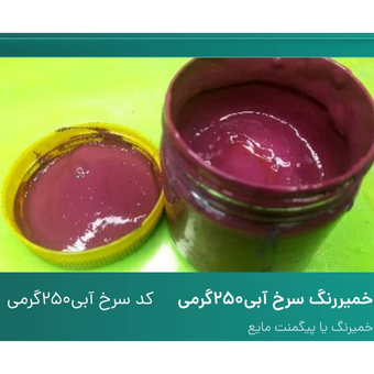 خمیر رنگ سرخ آبی 250 گرم