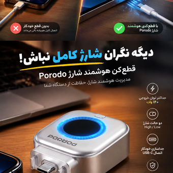 قطع‌کن هوشمند شارژ Porodo مدل Auto Release (PD20ACCS)