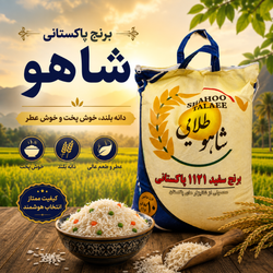 برنج پاکستانی شاهو طلایی 1121 - 10 کیلوگرم