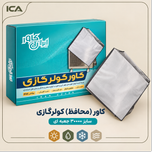 کاور (محافظ) کندانسور کولرگازی 30000(جعبه ای)