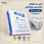 کاور (محافظ) کندانسور کولرگازی _30000 بدون جعبه
