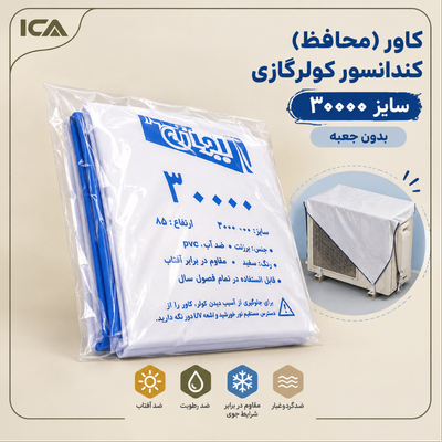 کاور (محافظ) کندانسور کولرگازی _30000 بدون جعبه