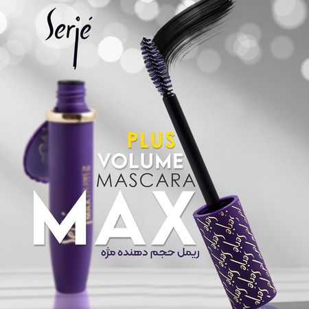 ریمل حجم دهنده سرژه