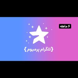 اکانت تلگرام پرمیوم 6 ماهه