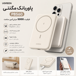 پاوربانک مگنتی یوگرین PB560 ظرفیت 5000 میلی‌آمپر | شارژ بی‌سیم MagSafe