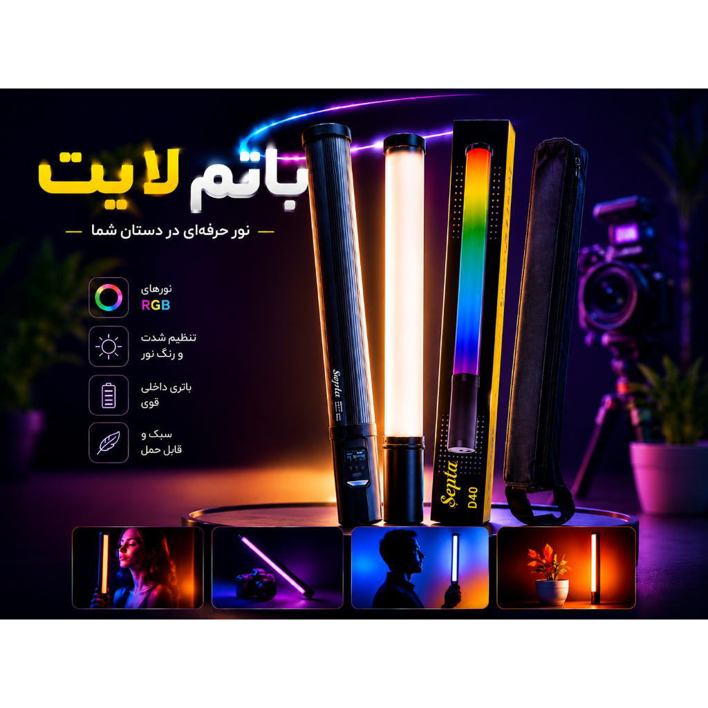 نور باتوم لایت سپتا مدل Septa D40 RGB Stick Light