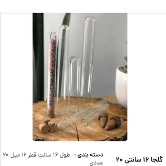 شیشه گل جا 16 سانتی بسته 10 عددی