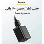 شارژر دیواری 20 وات باسئوس(Baseus) مدل Super Si Quick Charger