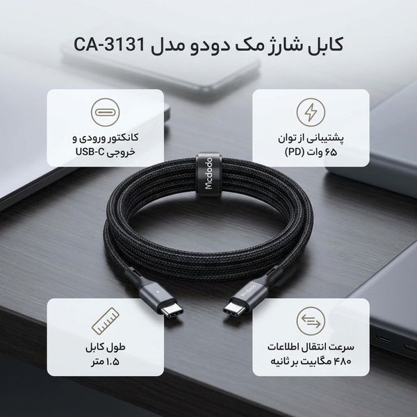 کابل شارژ دوسر تایپ سی مک دودو مدل CA-3131 طول 1.5 متر | توان 65 وات