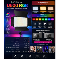 پنل نور ال ای دی آر جی بی مدل Professional LED U600 RGB