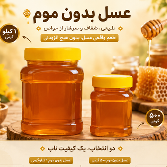 عسل بدون موم 500 گرمی