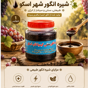 شیره انگور اسکو  1 کیلوگرمی