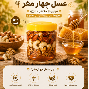 عسل چهار مغز 500 گرمی