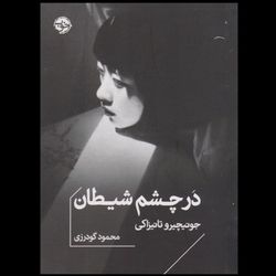 در چشم شیطان