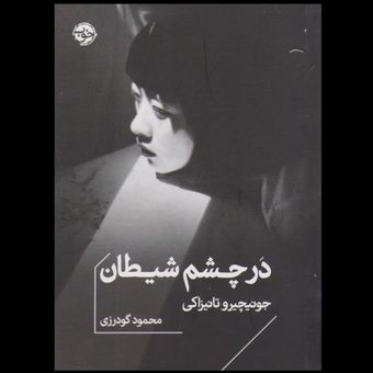 در چشم شیطان